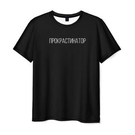 Мужская футболка 3D с принтом Прокрастинатор в Новосибирске, 100% полиэфир | прямой крой, круглый вырез горловины, длина до линии бедер | минимализм | стиль | чб