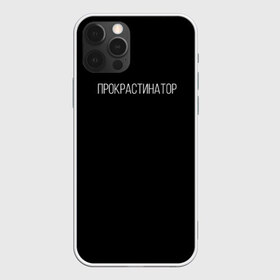 Чехол для iPhone 12 Pro Max с принтом Прокрастинатор в Новосибирске, Силикон |  | минимализм | стиль | чб