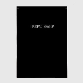 Постер с принтом Прокрастинатор в Новосибирске, 100% бумага
 | бумага, плотность 150 мг. Матовая, но за счет высокого коэффициента гладкости имеет небольшой блеск и дает на свету блики, но в отличии от глянцевой бумаги не покрыта лаком | минимализм | стиль | чб