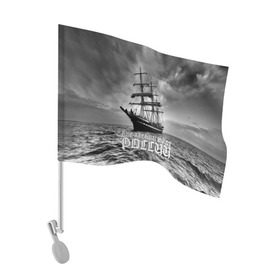 Флаг для автомобиля с принтом Пиратский флот России в Новосибирске, 100% полиэстер | Размер: 30*21 см | вмф | вода | корабль | мачта | мичман | море | мореман | моряк | небо | облака | океан | пират | пиратство | серый | черно белый