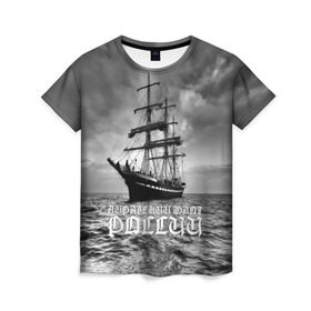 Женская футболка 3D с принтом Пиратский флот России в Новосибирске, 100% полиэфир ( синтетическое хлопкоподобное полотно) | прямой крой, круглый вырез горловины, длина до линии бедер | вмф | вода | корабль | мачта | мичман | море | мореман | моряк | небо | облака | океан | пират | пиратство | серый | черно белый