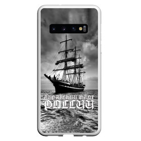 Чехол для Samsung Galaxy S10 с принтом Пиратский флот России в Новосибирске, Силикон | Область печати: задняя сторона чехла, без боковых панелей | Тематика изображения на принте: вмф | вода | корабль | мачта | мичман | море | мореман | моряк | небо | облака | океан | пират | пиратство | серый | черно белый