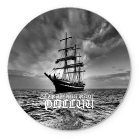 Коврик круглый с принтом Пиратский флот России в Новосибирске, резина и полиэстер | круглая форма, изображение наносится на всю лицевую часть | вмф | вода | корабль | мачта | мичман | море | мореман | моряк | небо | облака | океан | пират | пиратство | серый | черно белый