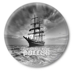 Значок с принтом Пиратский флот России в Новосибирске,  металл | круглая форма, металлическая застежка в виде булавки | вмф | вода | корабль | мачта | мичман | море | мореман | моряк | небо | облака | океан | пират | пиратство | серый | черно белый