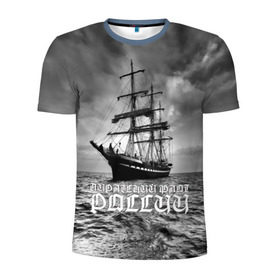 Мужская футболка 3D спортивная с принтом Пиратский флот России в Новосибирске, 100% полиэстер с улучшенными характеристиками | приталенный силуэт, круглая горловина, широкие плечи, сужается к линии бедра | Тематика изображения на принте: вмф | вода | корабль | мачта | мичман | море | мореман | моряк | небо | облака | океан | пират | пиратство | серый | черно белый