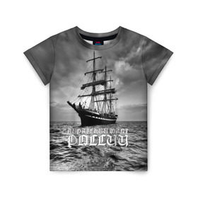 Детская футболка 3D с принтом Пиратский флот России в Новосибирске, 100% гипоаллергенный полиэфир | прямой крой, круглый вырез горловины, длина до линии бедер, чуть спущенное плечо, ткань немного тянется | вмф | вода | корабль | мачта | мичман | море | мореман | моряк | небо | облака | океан | пират | пиратство | серый | черно белый