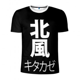Мужская футболка 3D спортивная с принтом Kitakaze в Новосибирске, 100% полиэстер с улучшенными характеристиками | приталенный силуэт, круглая горловина, широкие плечи, сужается к линии бедра | japan | kitakaze | иероглиф | иероглифы | китаказе | северный ветер | япония