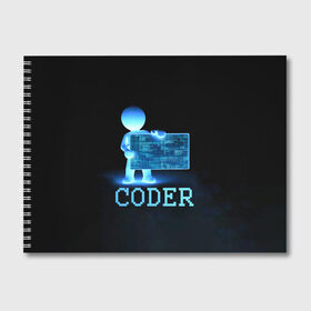 Альбом для рисования с принтом Coder - программист кодировщик в Новосибирске, 100% бумага
 | матовая бумага, плотность 200 мг. | it | programmer | голова | загрузка | код | надпись | неоновый | ноги | программный | руки | светящийся | страница | технологии | хакер | человек | человечек | шифровальщик | экран