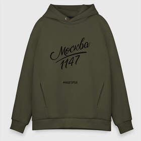 Мужское худи Oversize хлопок с принтом Москва 1147 #нашгород в Новосибирске, френч-терри — 70% хлопок, 30% полиэстер. Мягкий теплый начес внутри —100% хлопок | боковые карманы, эластичные манжеты и нижняя кромка, капюшон на магнитной кнопке | 1147 | moscow | russia | москва | россия | столица