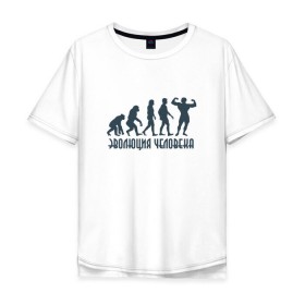 Мужская футболка хлопок Oversize с принтом Эволюция человека в Новосибирске, 100% хлопок | свободный крой, круглый ворот, “спинка” длиннее передней части | мышцы | спорт | спортзал