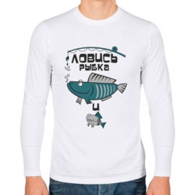 Мужской лонгслив хлопок с принтом ловись рыбка в Новосибирске, 100% хлопок |  | Тематика изображения на принте: карась | рыба | рыбак | рыбалка | улов
