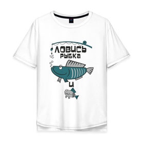 Мужская футболка хлопок Oversize с принтом ловись рыбка в Новосибирске, 100% хлопок | свободный крой, круглый ворот, “спинка” длиннее передней части | карась | рыба | рыбак | рыбалка | улов