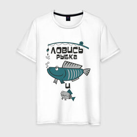 Мужская футболка хлопок с принтом ловись рыбка в Новосибирске, 100% хлопок | прямой крой, круглый вырез горловины, длина до линии бедер, слегка спущенное плечо. | карась | рыба | рыбак | рыбалка | улов