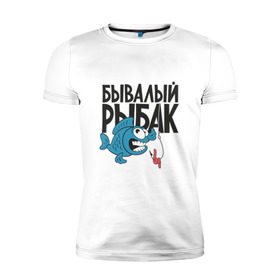 Мужская футболка премиум с принтом бывалый рыбак в Новосибирске, 92% хлопок, 8% лайкра | приталенный силуэт, круглый вырез ворота, длина до линии бедра, короткий рукав | карась | рыба | рыбак | рыбалка | улов