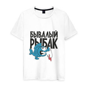 Мужская футболка хлопок с принтом бывалый рыбак в Новосибирске, 100% хлопок | прямой крой, круглый вырез горловины, длина до линии бедер, слегка спущенное плечо. | карась | рыба | рыбак | рыбалка | улов
