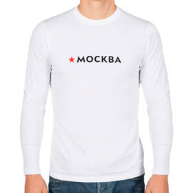 Мужской лонгслив хлопок с принтом МОСКВА в Новосибирске, 100% хлопок |  | Тематика изображения на принте: 870 лет | день города | красная звезда | логотип | масква | москвич | столица