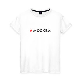 Женская футболка хлопок с принтом МОСКВА в Новосибирске, 100% хлопок | прямой крой, круглый вырез горловины, длина до линии бедер, слегка спущенное плечо | 870 лет | день города | красная звезда | логотип | масква | москвич | столица