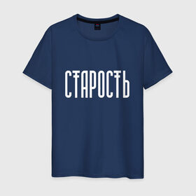 Мужская футболка хлопок с принтом Старость не радость в Новосибирске, 100% хлопок | прямой крой, круглый вырез горловины, длина до линии бедер, слегка спущенное плечо. | реп старость не радость