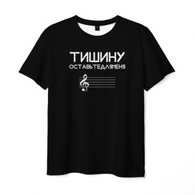 Мужская футболка 3D с принтом Тишину оставьте для меня. в Новосибирске, 100% полиэфир | прямой крой, круглый вырез горловины, длина до линии бедер | минимализм | стиль | чб