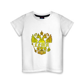 Детская футболка хлопок с принтом Сёма в золотом гербе РФ в Новосибирске, 100% хлопок | круглый вырез горловины, полуприлегающий силуэт, длина до линии бедер | герб | держава | золото | имя | крылья | орел | патриот | россия | сёма | семен | скипетр
