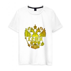 Мужская футболка хлопок с принтом Сёма в золотом гербе РФ в Новосибирске, 100% хлопок | прямой крой, круглый вырез горловины, длина до линии бедер, слегка спущенное плечо. | герб | держава | золото | имя | крылья | орел | патриот | россия | сёма | семен | скипетр