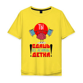 Мужская футболка хлопок Oversize с принтом Ты сдашь все экзамены, детка! в Новосибирске, 100% хлопок | свободный крой, круглый ворот, “спинка” длиннее передней части | 