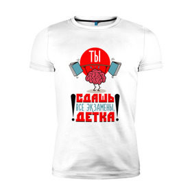 Мужская футболка премиум с принтом Ты сдашь все экзамены, детка! в Новосибирске, 92% хлопок, 8% лайкра | приталенный силуэт, круглый вырез ворота, длина до линии бедра, короткий рукав | 