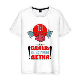 Мужская футболка хлопок с принтом Ты сдашь все экзамены, детка! в Новосибирске, 100% хлопок | прямой крой, круглый вырез горловины, длина до линии бедер, слегка спущенное плечо. | Тематика изображения на принте: 