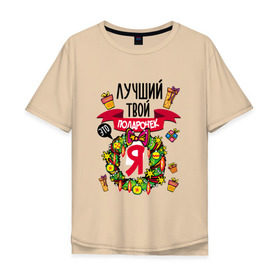 Мужская футболка хлопок Oversize с принтом Лучший Твой Подарочек - Это Я! в Новосибирске, 100% хлопок | свободный крой, круглый ворот, “спинка” длиннее передней части | нг | новогодний