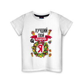 Детская футболка хлопок с принтом Лучший Твой Подарочек - Это Я! в Новосибирске, 100% хлопок | круглый вырез горловины, полуприлегающий силуэт, длина до линии бедер | нг | новогодний