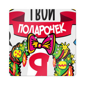 Магнит виниловый Квадрат с принтом Лучший Твой Подарочек - Это Я! в Новосибирске, полимерный материал с магнитным слоем | размер 9*9 см, закругленные углы | нг | новогодний