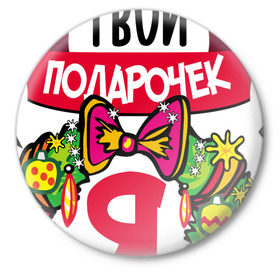 Значок с принтом Лучший Твой Подарочек - Это Я! в Новосибирске,  металл | круглая форма, металлическая застежка в виде булавки | Тематика изображения на принте: нг | новогодний