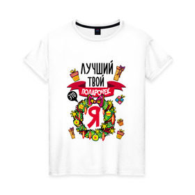Женская футболка хлопок с принтом Лучший Твой Подарочек - Это Я! в Новосибирске, 100% хлопок | прямой крой, круглый вырез горловины, длина до линии бедер, слегка спущенное плечо | нг | новогодний