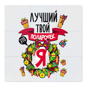 Магнитный плакат 3Х3 с принтом Лучший Твой Подарочек - Это Я! в Новосибирске, Полимерный материал с магнитным слоем | 9 деталей размером 9*9 см | нг | новогодний