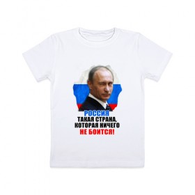 Детская футболка хлопок с принтом Россия ничего не боится! в Новосибирске, 100% хлопок | круглый вырез горловины, полуприлегающий силуэт, длина до линии бедер | Тематика изображения на принте: 
