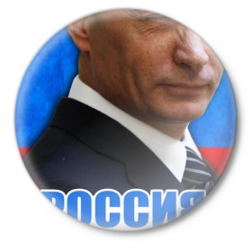 Значок с принтом Россия ничего не боится! в Новосибирске,  металл | круглая форма, металлическая застежка в виде булавки | 