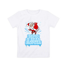 Детская футболка хлопок с принтом Верю в Деда Мороза в Новосибирске, 100% хлопок | круглый вырез горловины, полуприлегающий силуэт, длина до линии бедер | 
