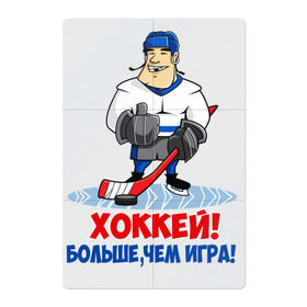 Магнитный плакат 2Х3 с принтом Хоккей! Больше, чем игра! в Новосибирске, Полимерный материал с магнитным слоем | 6 деталей размером 9*9 см | hockey | зимние виды спорта | играет | клюшка | коньки | лед | не | трус | хоккей | шайба