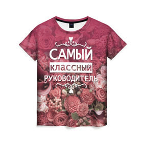 Женская футболка 3D с принтом Самый классный руководитель в Новосибирске, 100% полиэфир ( синтетическое хлопкоподобное полотно) | прямой крой, круглый вырез горловины, длина до линии бедер | день учителя | учитель