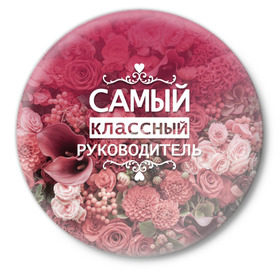 Значок с принтом Самый классный руководитель в Новосибирске,  металл | круглая форма, металлическая застежка в виде булавки | день учителя | учитель