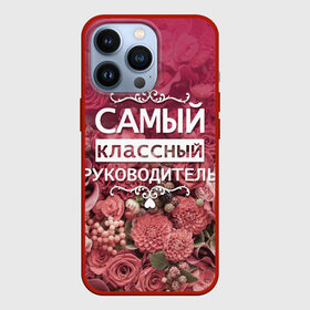Чехол для iPhone 13 Pro с принтом Самый классный руководитель в Новосибирске,  |  | день учителя | учитель