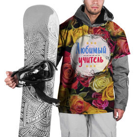 Накидка на куртку 3D с принтом Любимый учитель в Новосибирске, 100% полиэстер |  | день учителя | учитель