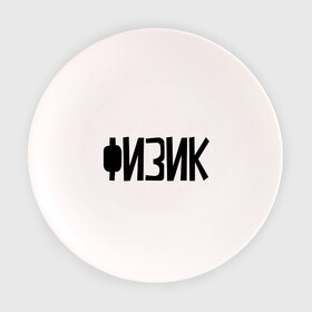 Тарелка с принтом Физик в Новосибирске, фарфор | диаметр - 210 мм
диаметр для нанесения принта - 120 мм | день учителя | учитель