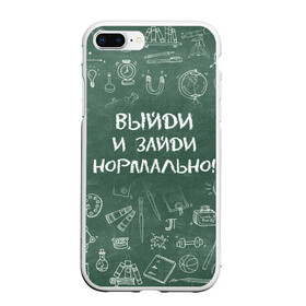 Чехол для iPhone 7Plus/8 Plus матовый с принтом Выйди и зайди нормально в Новосибирске, Силикон | Область печати: задняя сторона чехла, без боковых панелей | день учителя | учитель
