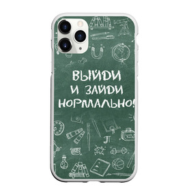 Чехол для iPhone 11 Pro матовый с принтом Выйди и зайди нормально в Новосибирске, Силикон |  | день учителя | учитель
