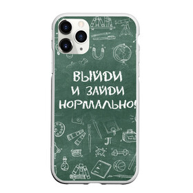 Чехол для iPhone 11 Pro Max матовый с принтом Выйди и зайди нормально в Новосибирске, Силикон |  | день учителя | учитель