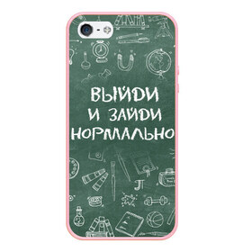 Чехол для iPhone 5/5S матовый с принтом Выйди и зайди нормально в Новосибирске, Силикон | Область печати: задняя сторона чехла, без боковых панелей | день учителя | учитель