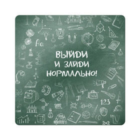Магнит виниловый Квадрат с принтом Выйди и зайди нормально в Новосибирске, полимерный материал с магнитным слоем | размер 9*9 см, закругленные углы | день учителя | учитель