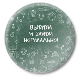 Значок с принтом Выйди и зайди нормально в Новосибирске,  металл | круглая форма, металлическая застежка в виде булавки | день учителя | учитель