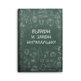 Обложка для автодокументов с принтом Выйди и зайди нормально в Новосибирске, натуральная кожа |  размер 19,9*13 см; внутри 4 больших “конверта” для документов и один маленький отдел — туда идеально встанут права | день учителя | учитель